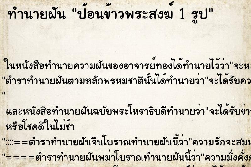 ทำนายฝันป้อนข้าวพระสงฆ์1รูป ทำนายฝันทำนายฝันป้อนข้าวพระสงฆ์1รูป